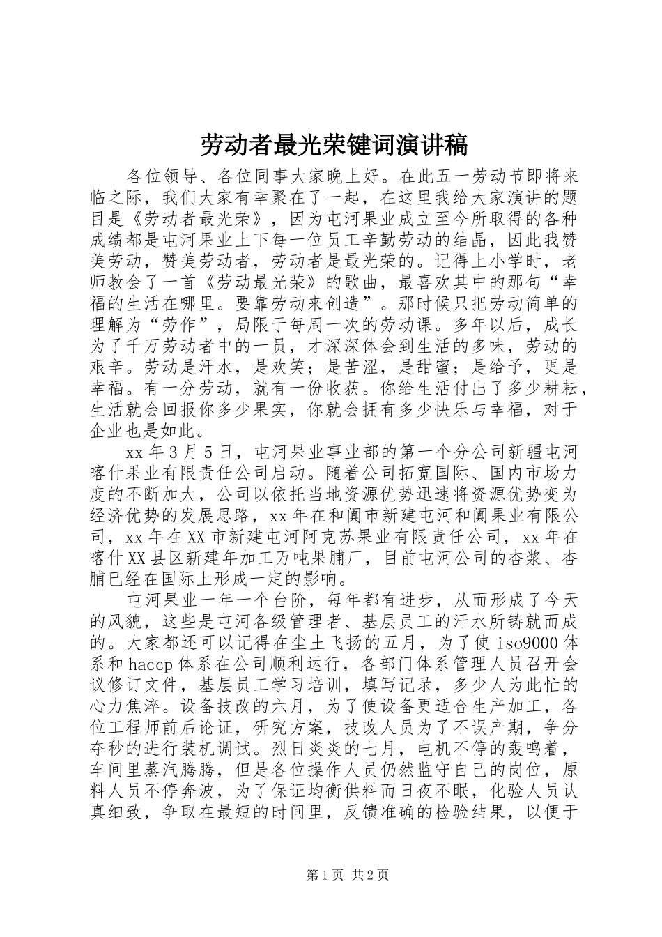劳动者最光荣键词演讲稿范文_第1页