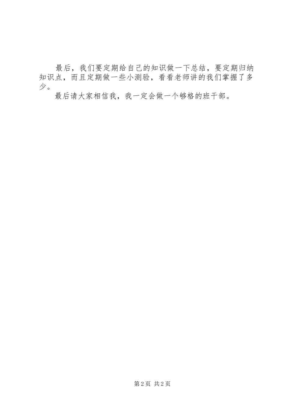 学习委员就职演讲致辞稿_第2页