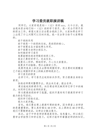 学习委员就职演讲致辞稿