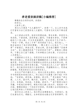 孝老爱亲演讲范文[小编推荐]