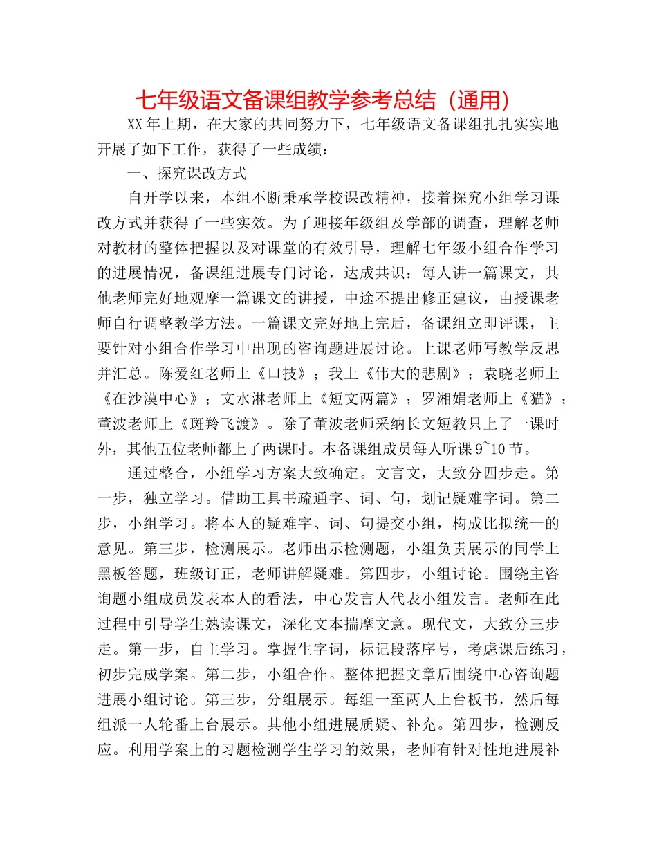 七年级语文备课组教学参考总结（通用） _第1页