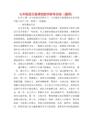 七年级语文备课组教学参考总结（通用） 