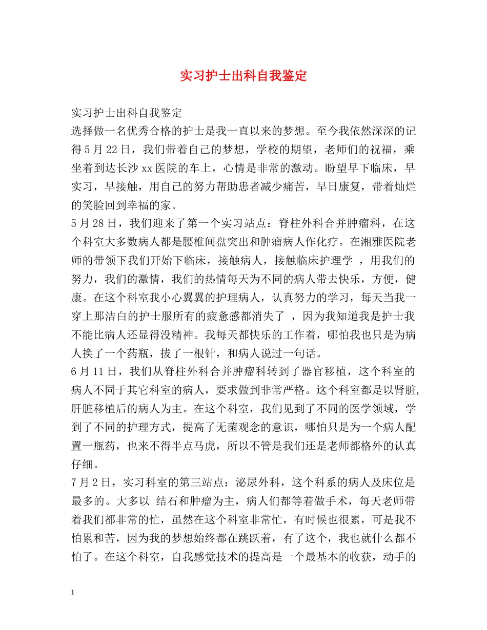 实习护士出科自我鉴定 _第1页