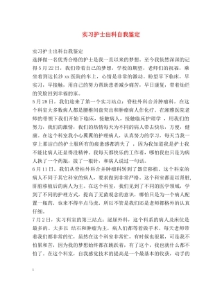 实习护士出科自我鉴定 