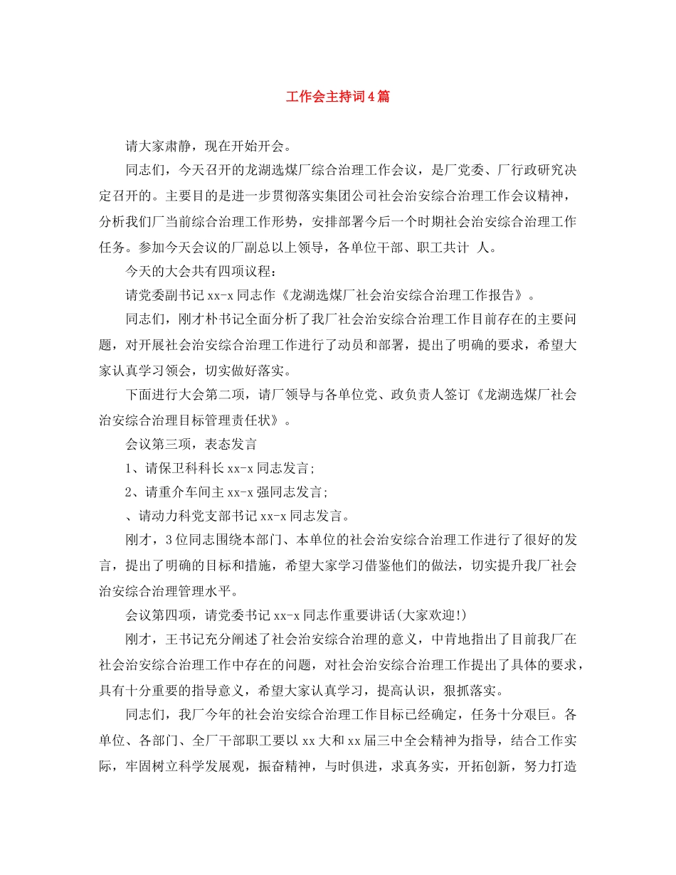 工作会主持词4篇 _第1页