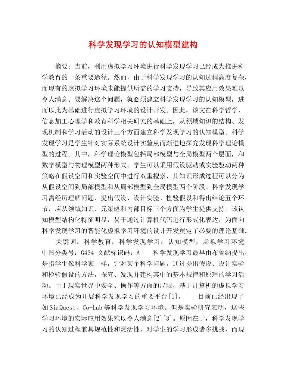 科学发现学习的认知模型建构 _第1页