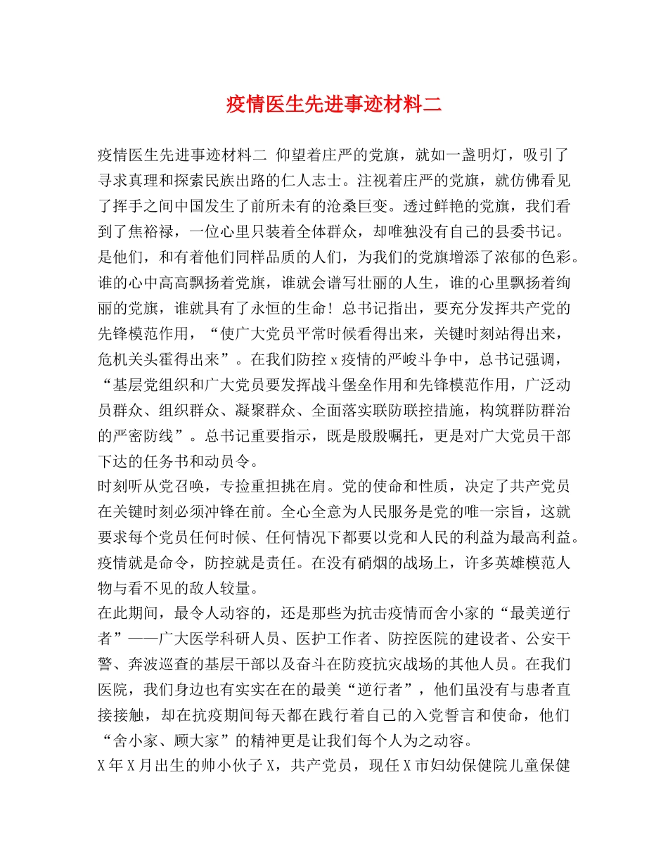 疫情医生先进事迹材料二 _第1页