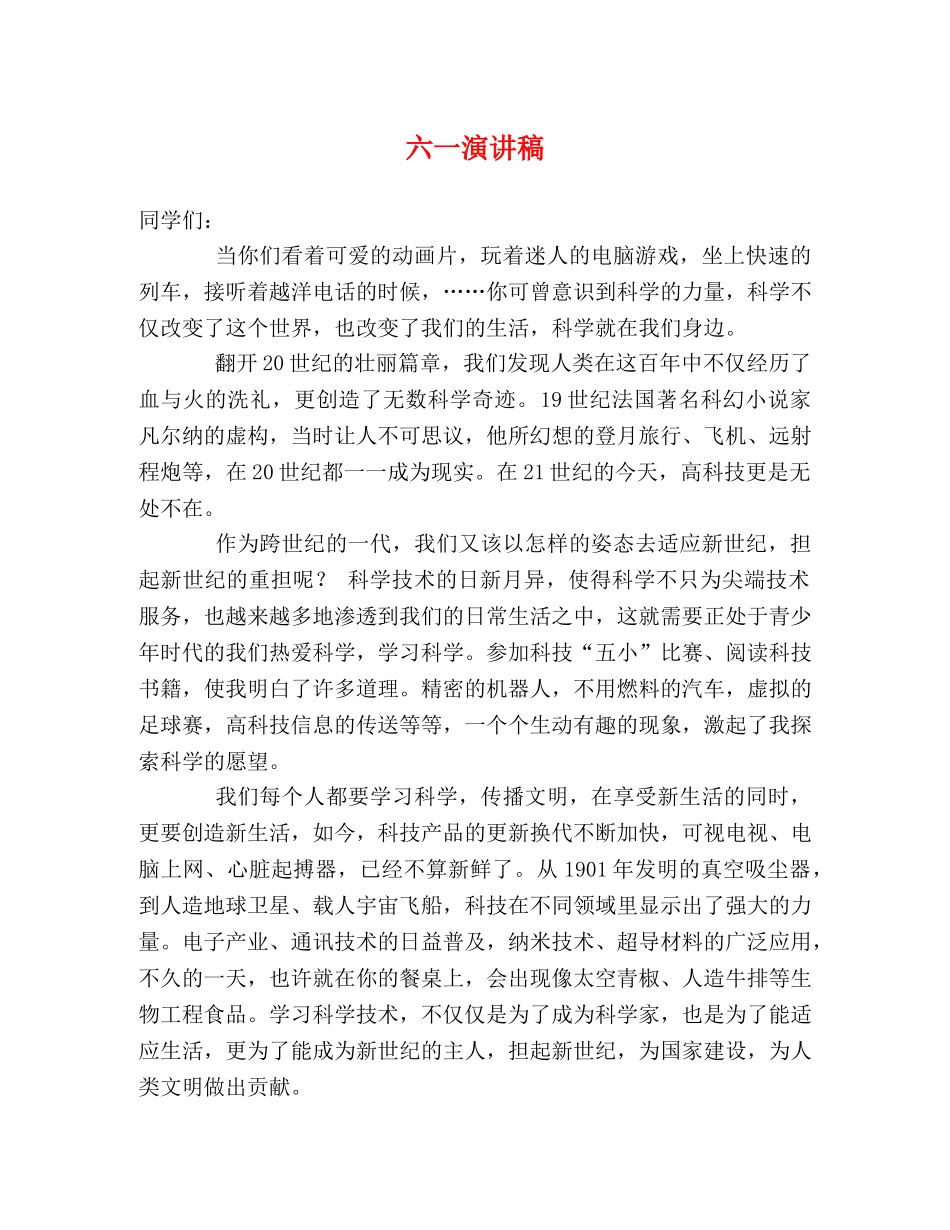 六一演讲稿 _第1页