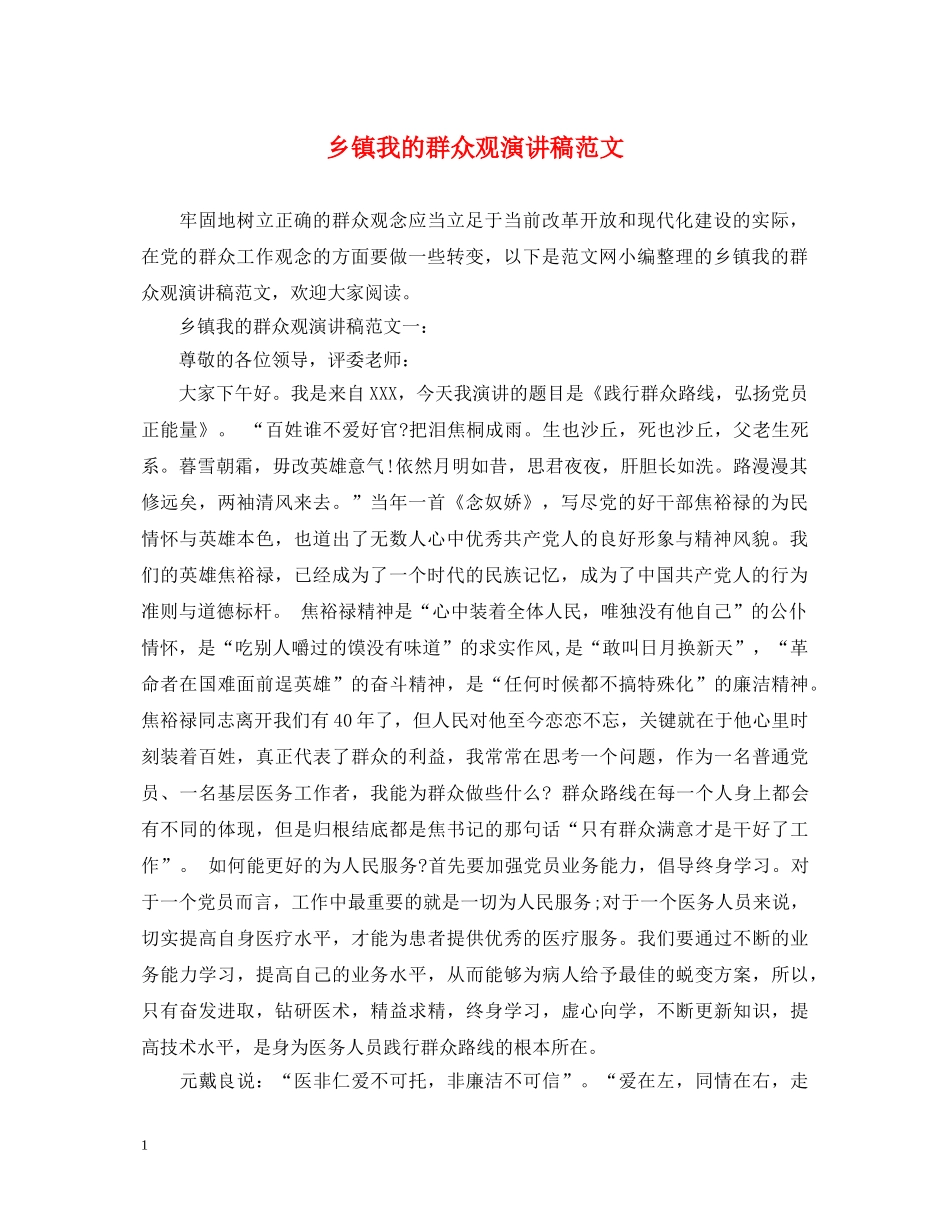 乡镇我的群众观演讲稿范文 _第1页