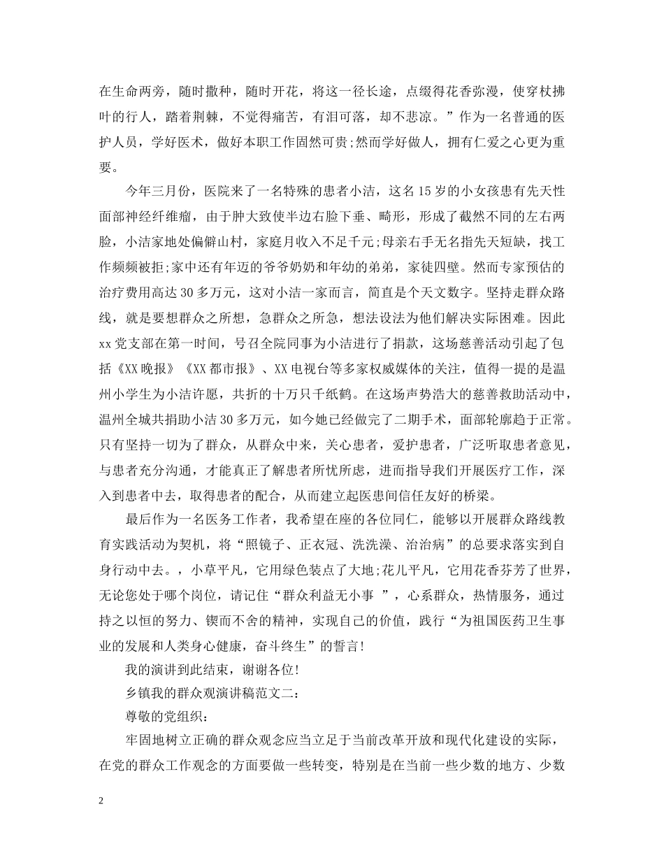 乡镇我的群众观演讲稿范文 _第2页