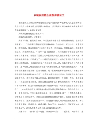 乡镇我的群众观演讲稿范文 