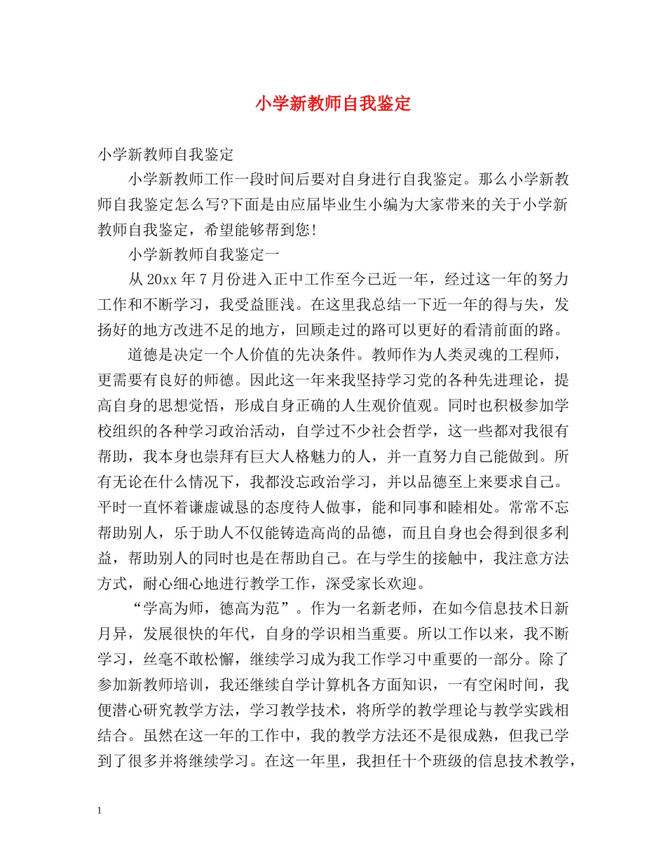 小学新教师自我鉴定 _第1页