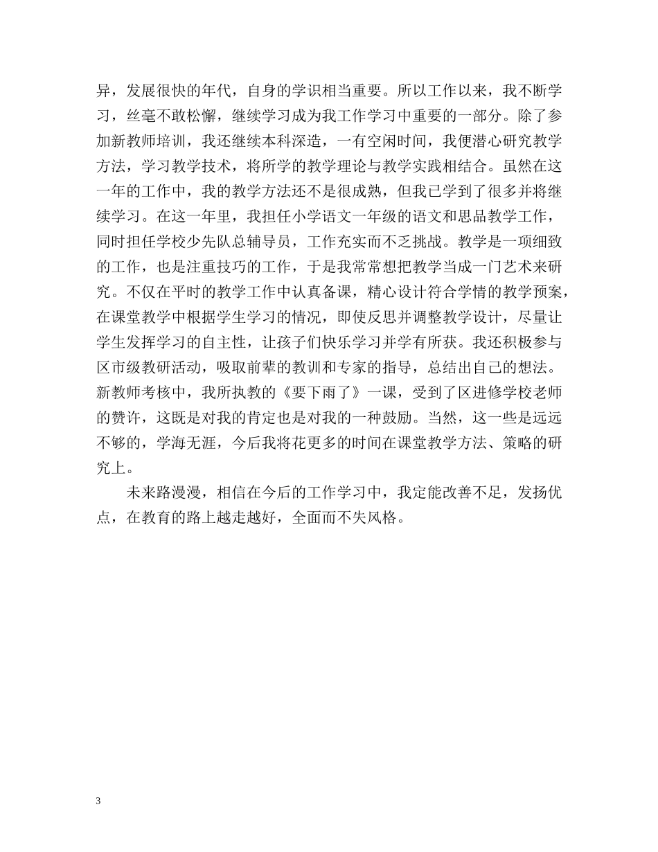 小学新教师自我鉴定 _第3页