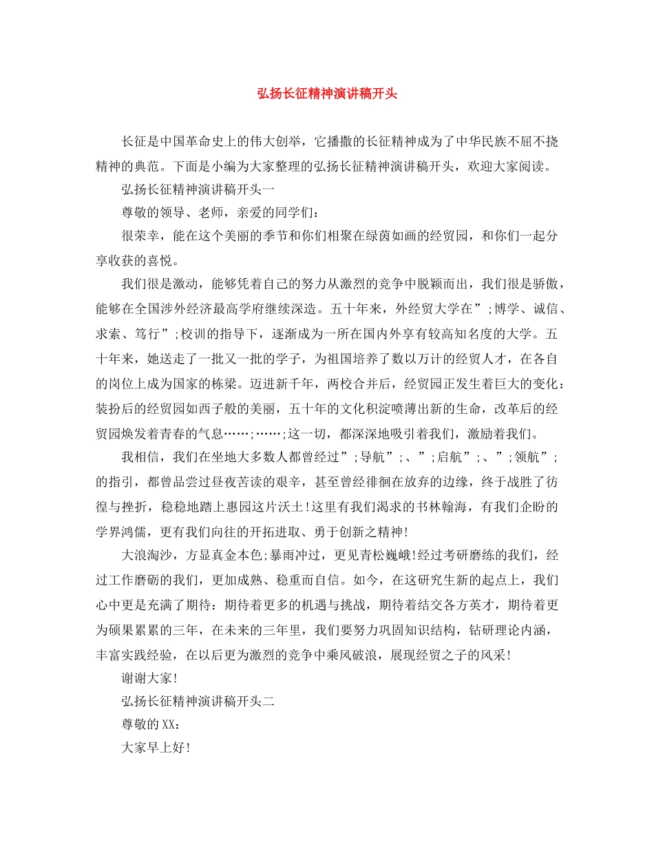 弘扬长征精神演讲稿开头 _第1页