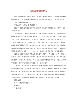弘扬长征精神演讲稿开头 