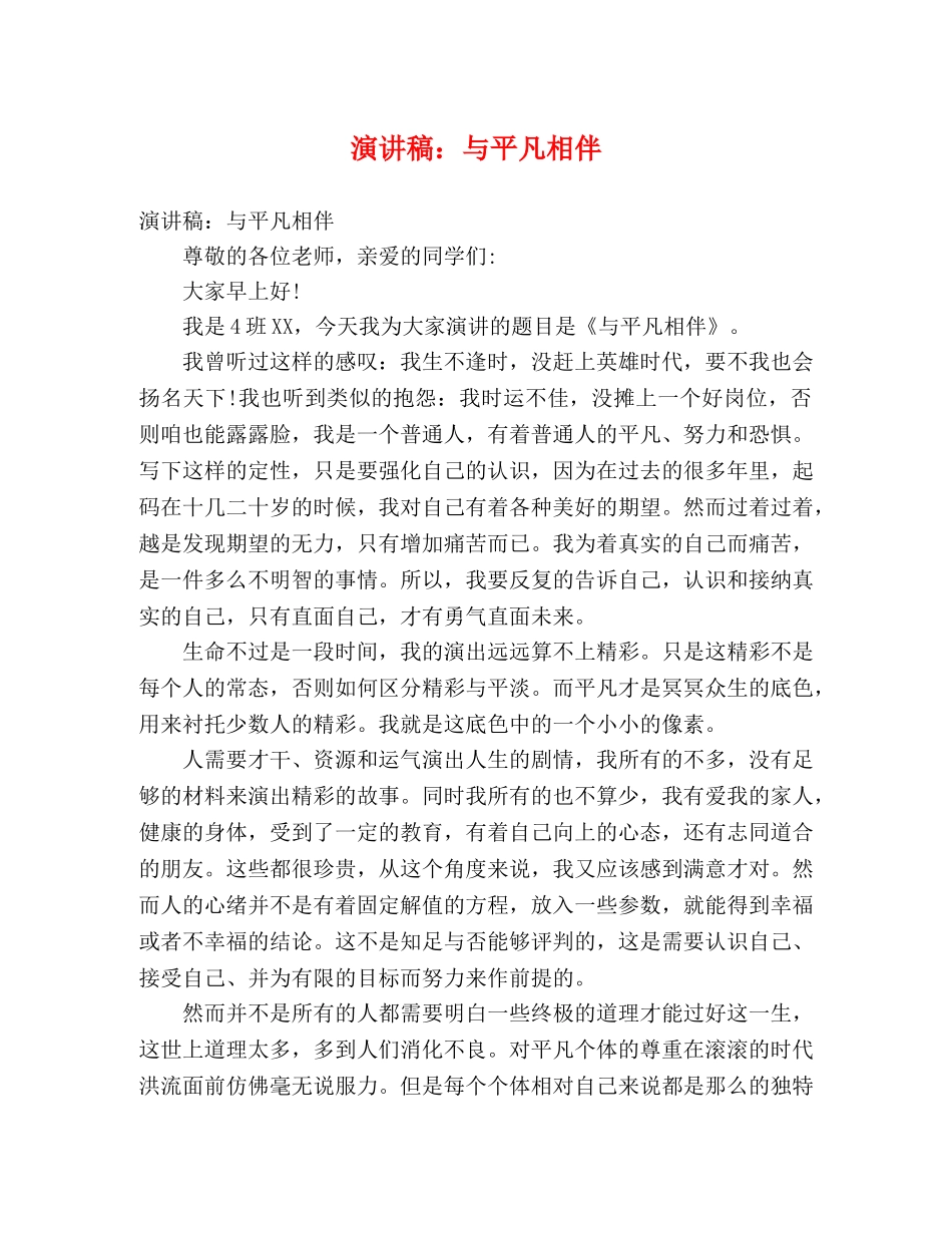 演讲稿与平凡相伴 _第1页