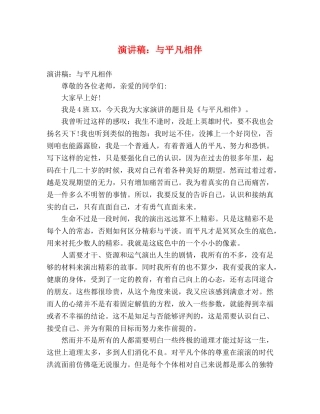 演讲稿与平凡相伴 
