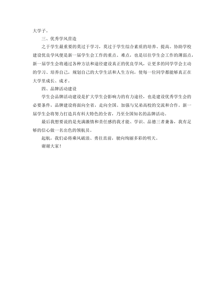 高校学生会主席竞聘演讲发言 _第2页