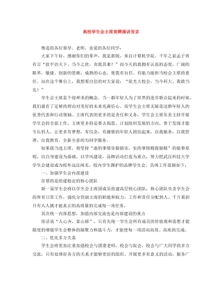 高校学生会主席竞聘演讲发言 
