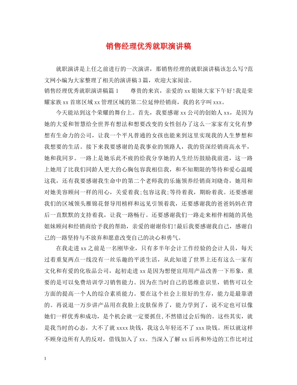 销售经理优秀就职演讲稿 _第1页