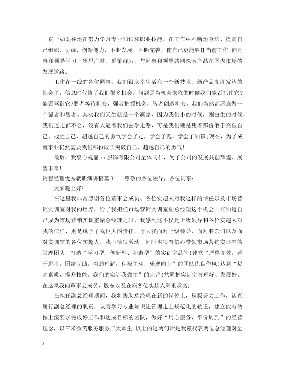 销售经理优秀就职演讲稿 _第3页