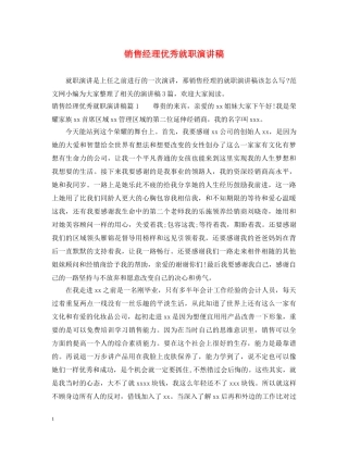 销售经理优秀就职演讲稿 