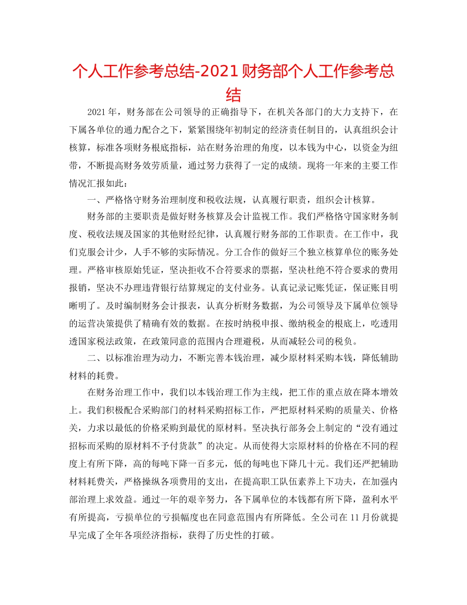 个人工作参考总结-2024财务部个人工作参考总结 _第1页