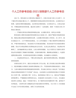 个人工作参考总结-2024财务部个人工作参考总结 