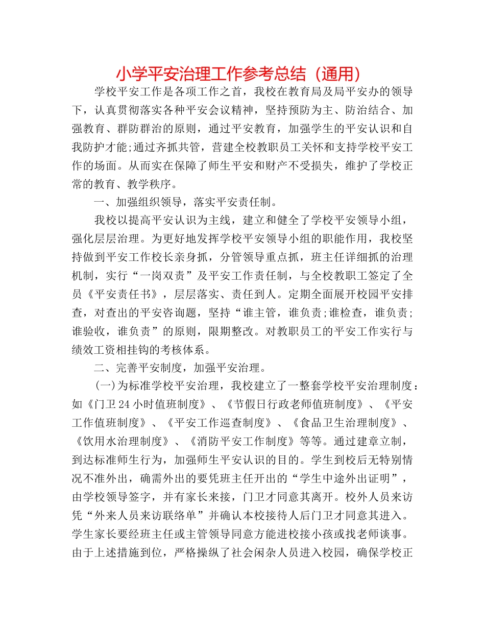 小学安全管理工作参考总结（通用） _第1页