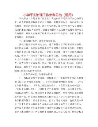小学安全管理工作参考总结（通用） 