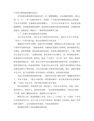 小学语文教师演讲稿优秀范文 