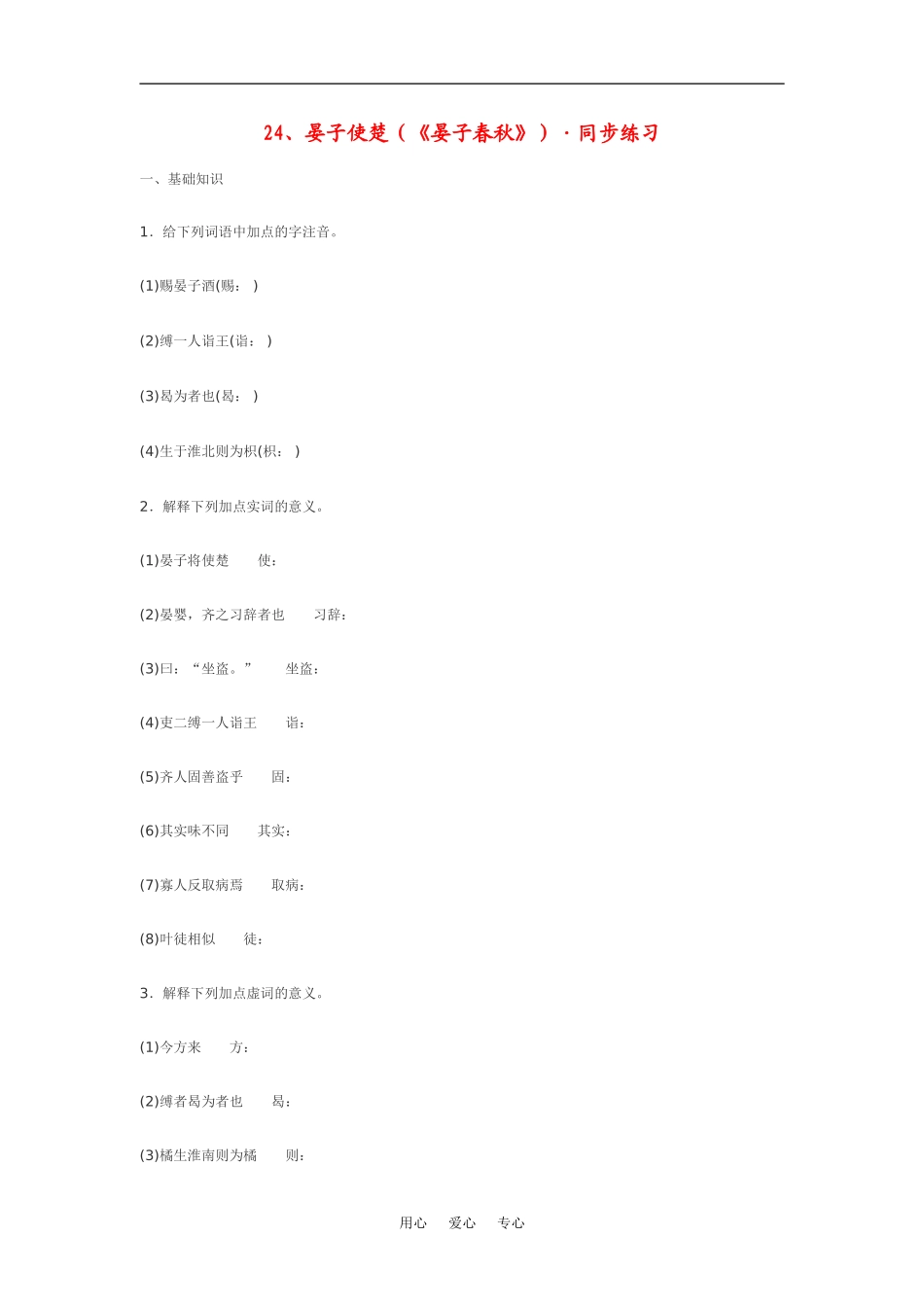 七年级语文上册24、晏子使楚(《晏子春秋》)同步练习鄂教版_第1页