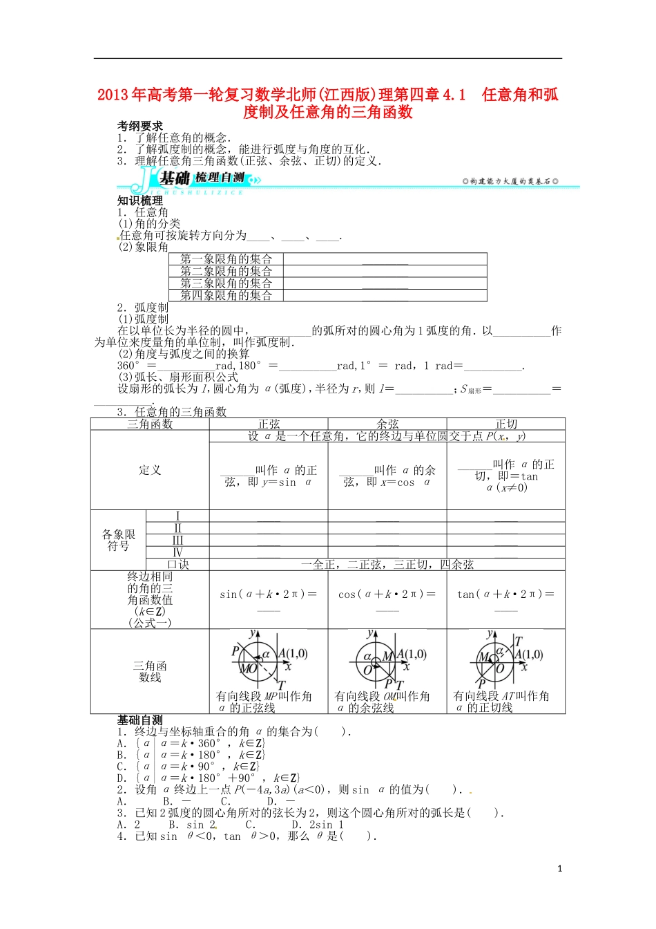 (江西版)2013年高考数学总复习-第四章4.1-任意角和弧度制及任意角的三角函数教案-理-北师大版_第1页