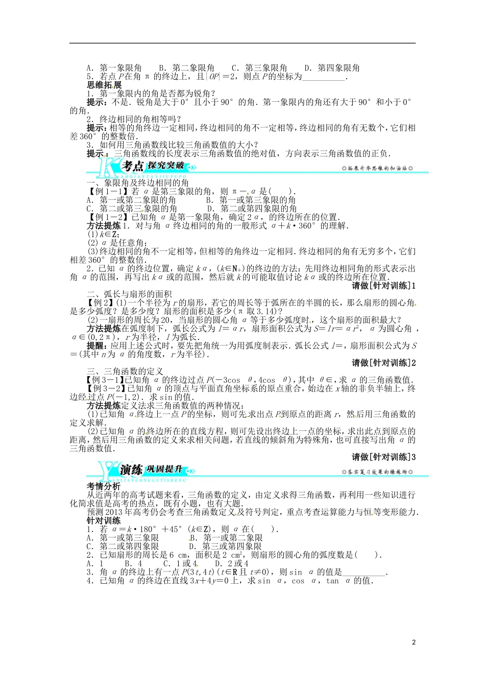 (江西版)2013年高考数学总复习-第四章4.1-任意角和弧度制及任意角的三角函数教案-理-北师大版_第2页
