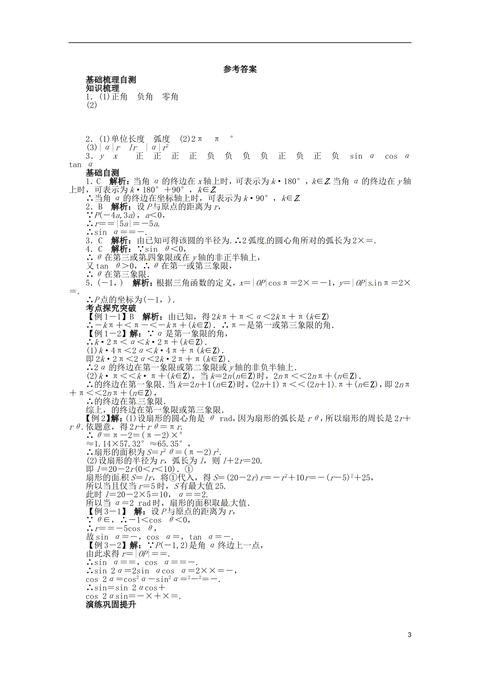 (江西版)2013年高考数学总复习-第四章4.1-任意角和弧度制及任意角的三角函数教案-理-北师大版_第3页