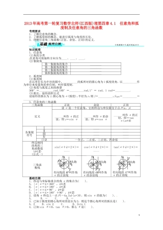 (江西版)2013年高考数学总复习-第四章4.1-任意角和弧度制及任意角的三角函数教案-理-北师大版