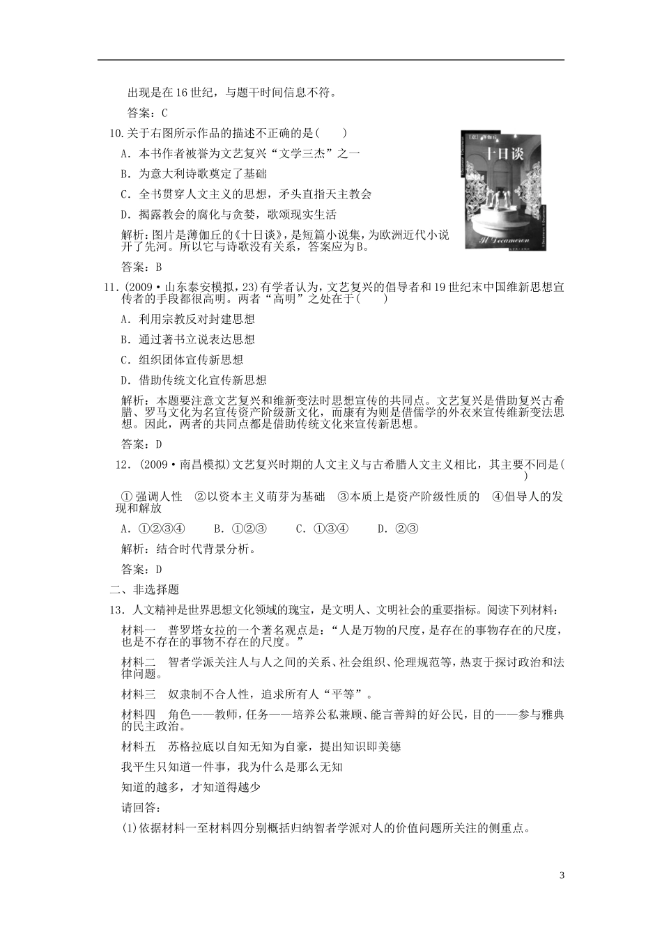 2012高三历史一轮复习-第2单元-第1课时-西方人文主义思想的起源及文艺复兴练习-新人教版必修2_第3页
