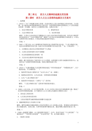 2012高三历史一轮复习-第2单元-第1课时-西方人文主义思想的起源及文艺复兴练习-新人教版必修2