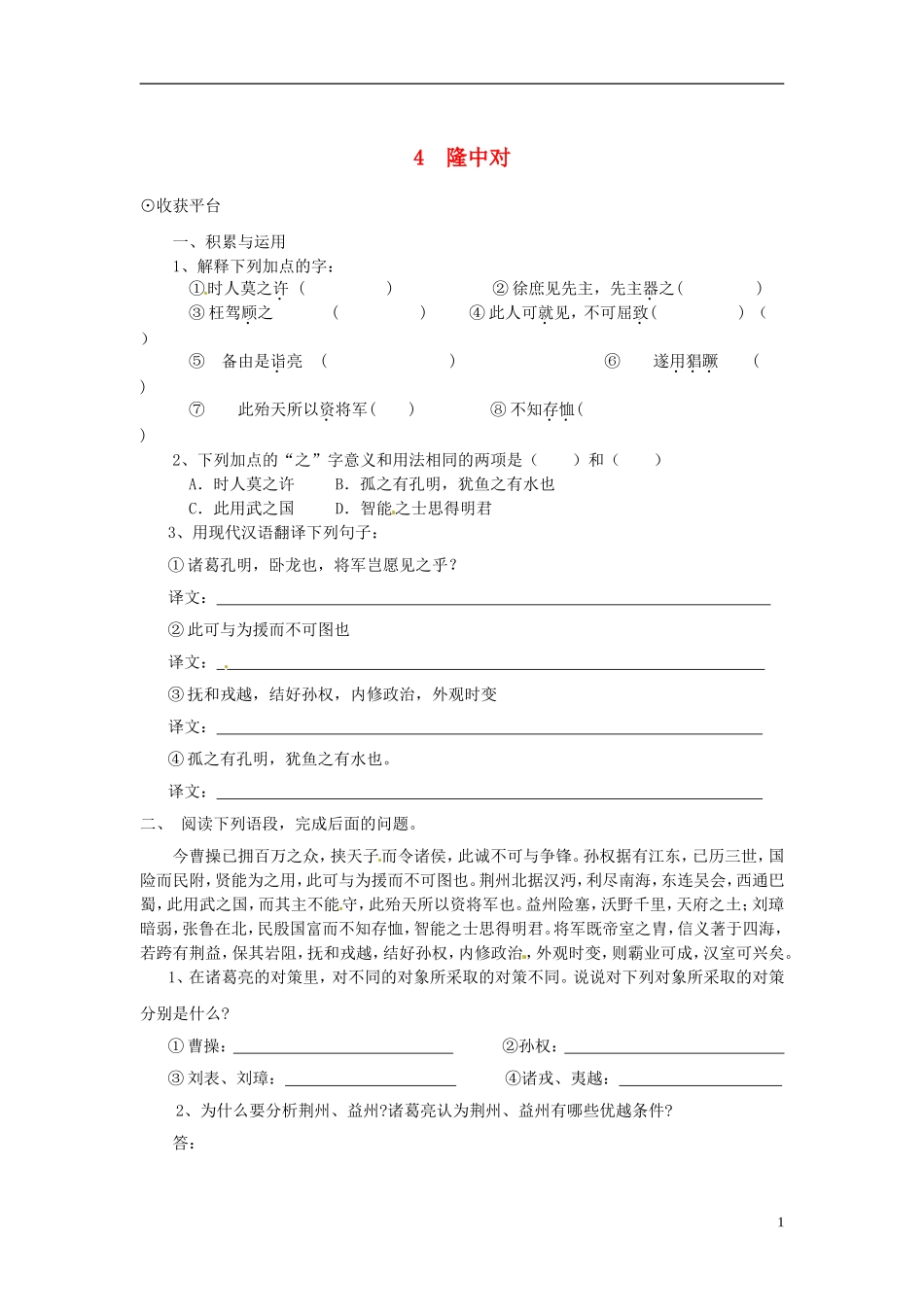 九年级语文下册-4《隆中对》同步练习-北师大版_第1页