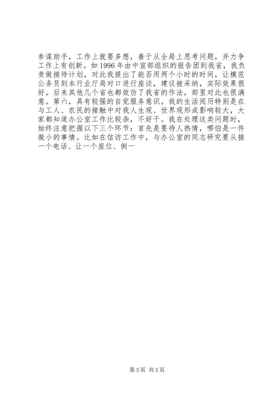 竟聘办公室主任演讲致辞稿之一_第3页