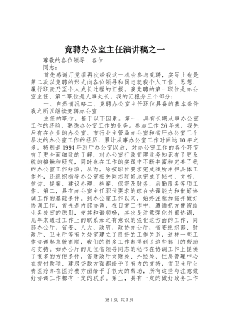 竟聘办公室主任演讲致辞稿之一