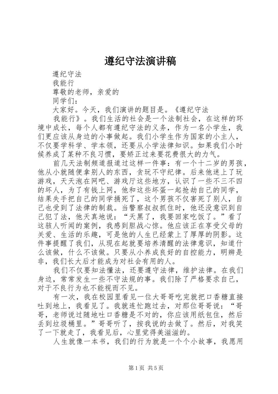 遵纪守法演讲致辞稿_第1页