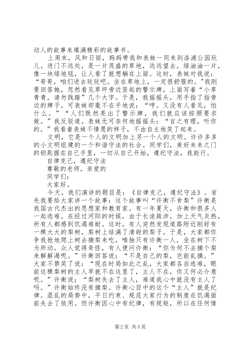 遵纪守法演讲致辞稿_第2页