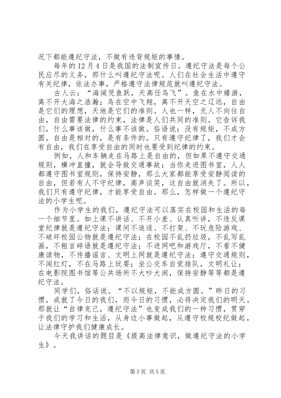 遵纪守法演讲致辞稿_第3页