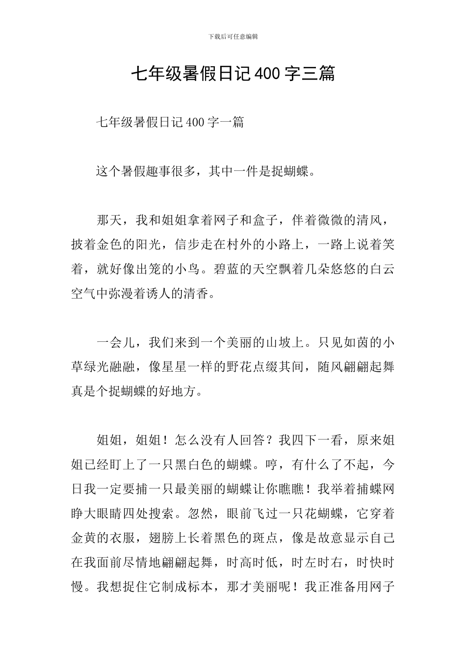 七年级暑假日记400字三篇_第1页