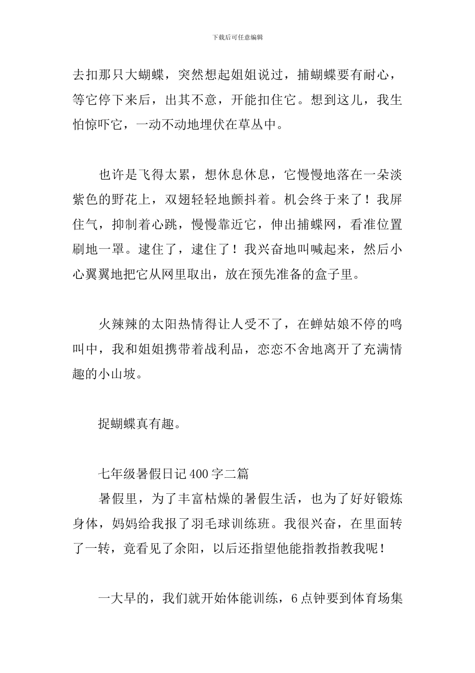 七年级暑假日记400字三篇_第2页