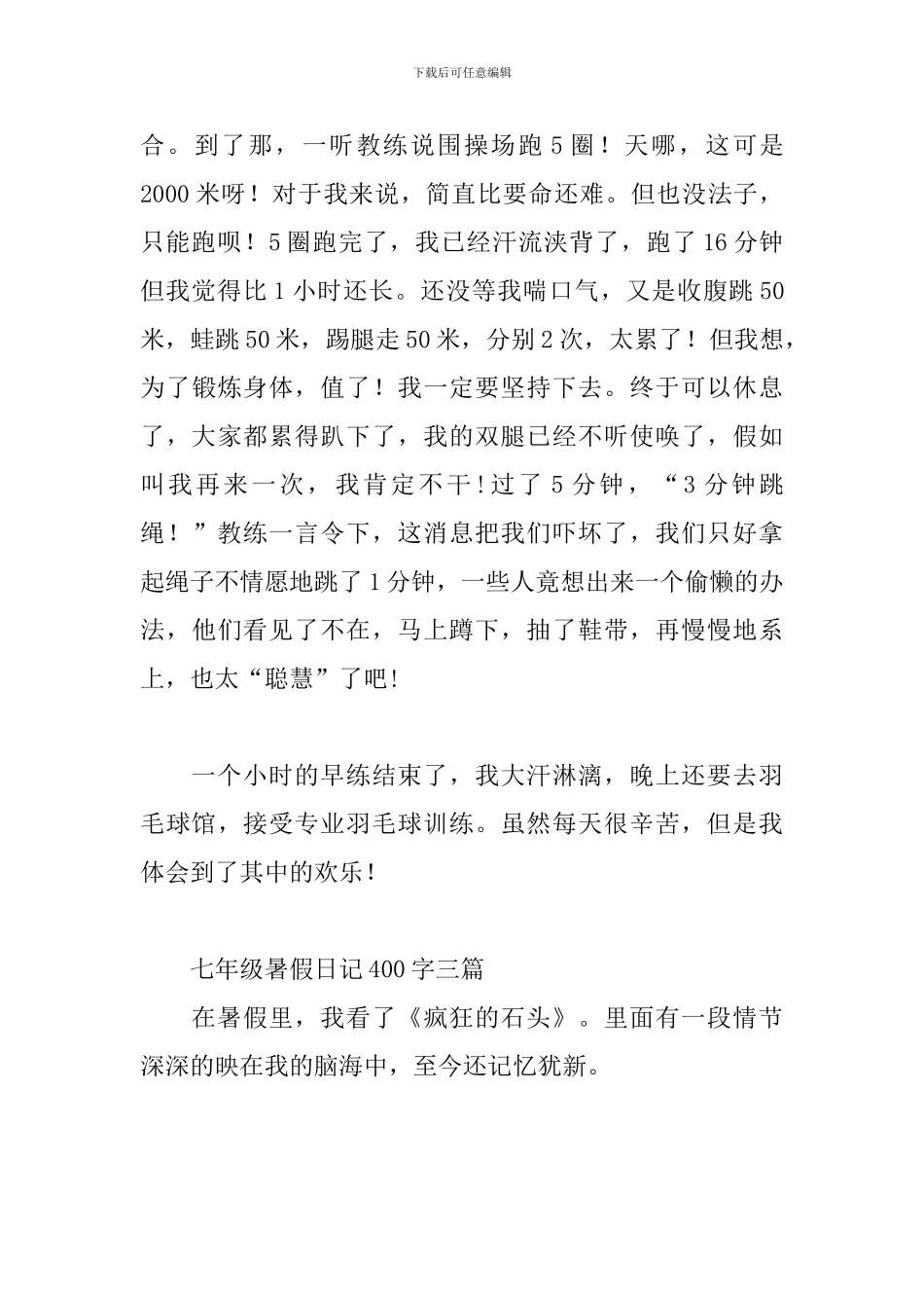 七年级暑假日记400字三篇_第3页