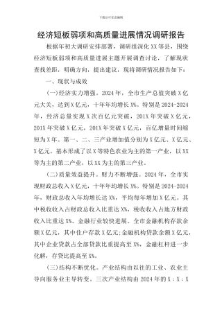 经济短板弱项和高质量发展情况调研报告