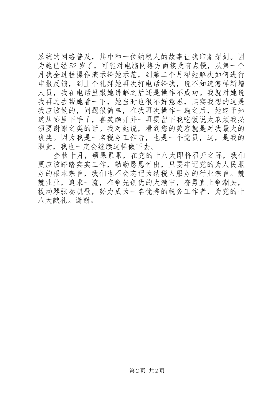 税务工作者关于党的演讲稿范文《奋勇直上争潮头拨动琴弦奏凯歌》_第2页