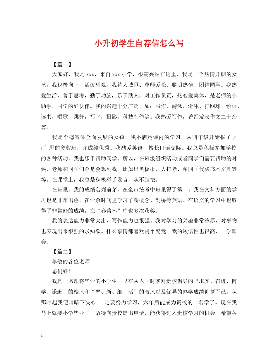 小升初学生自荐信怎么写 _第1页